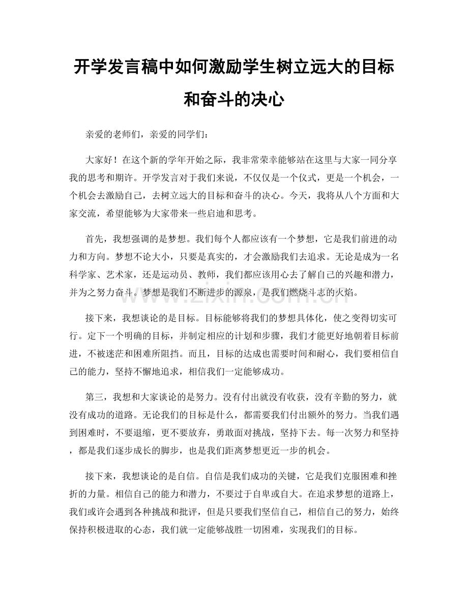 开学发言稿中如何激励学生树立远大的目标和奋斗的决心.docx_第1页