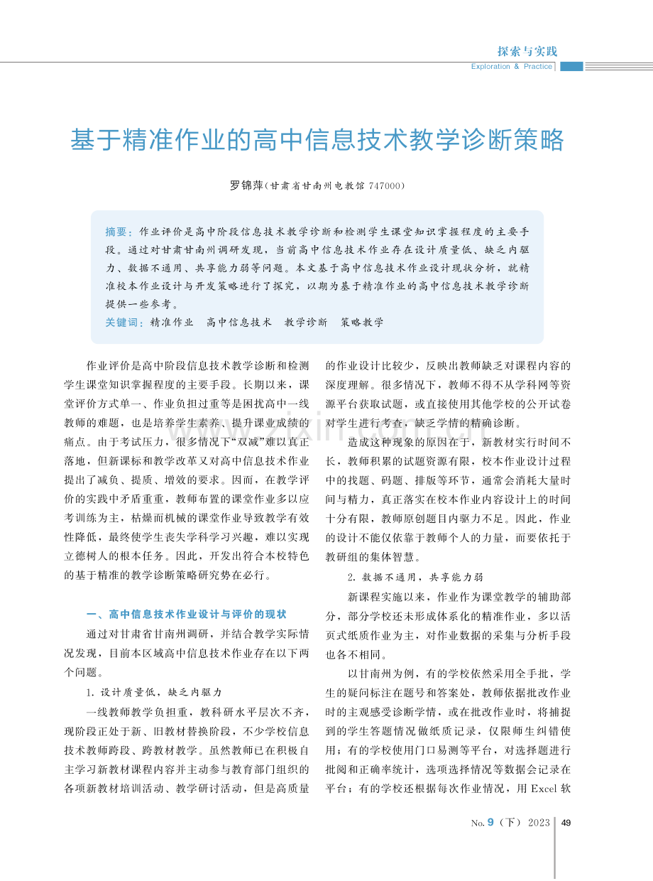 基于精准作业的高中信息技术教学诊断策略.pdf_第1页