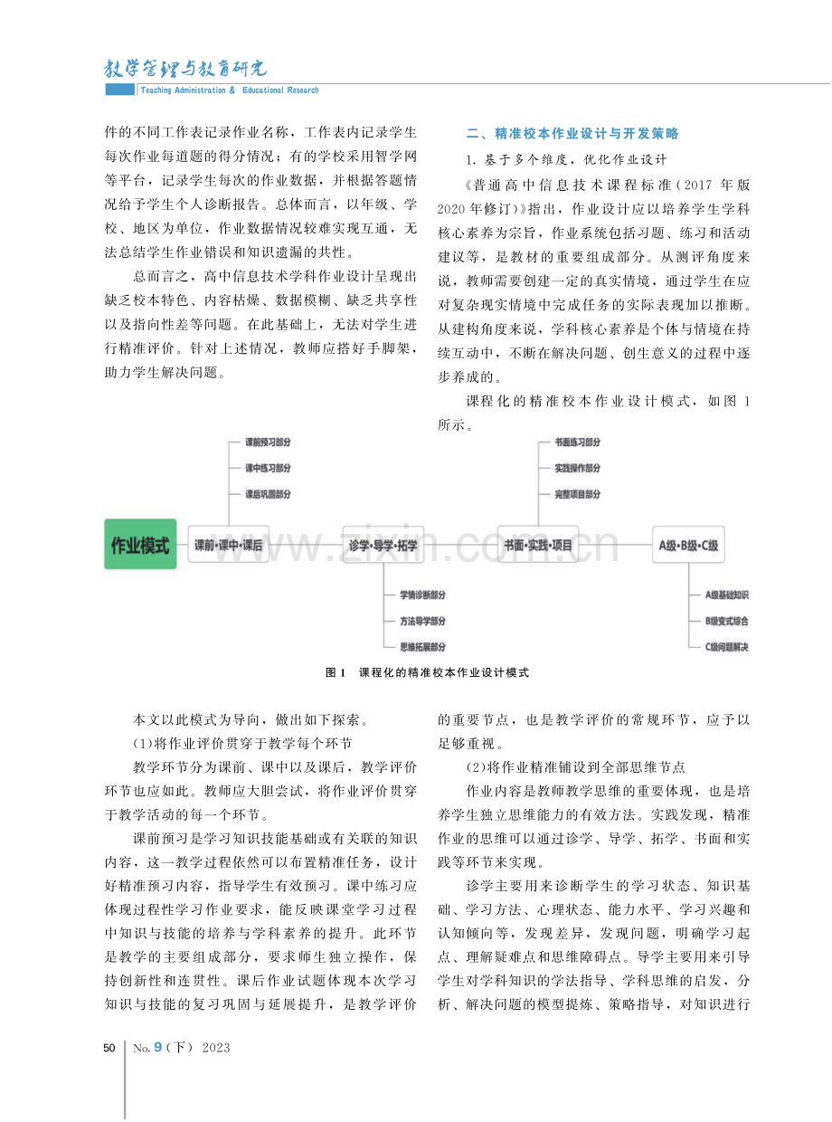 基于精准作业的高中信息技术教学诊断策略.pdf_第2页