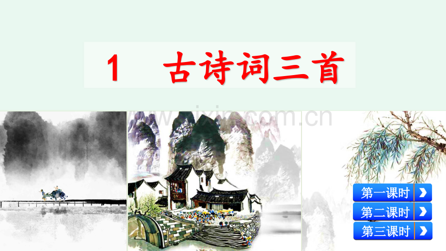 部编版四年级语文下册《1-古诗词三首》完整课件.pptx_第1页