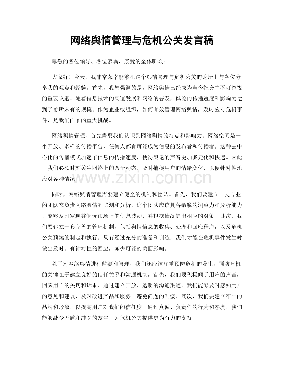 网络舆情管理与危机公关发言稿.docx_第1页