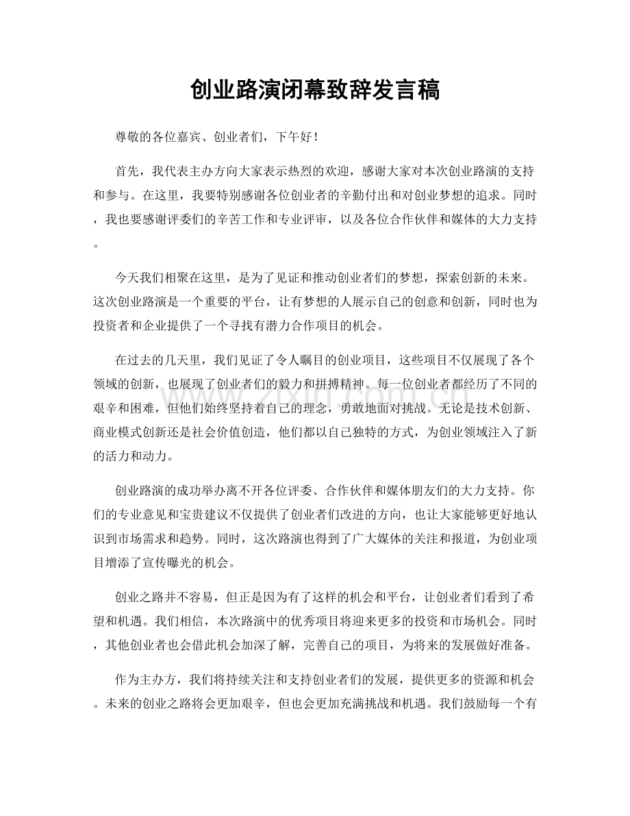 创业路演闭幕致辞发言稿.docx_第1页