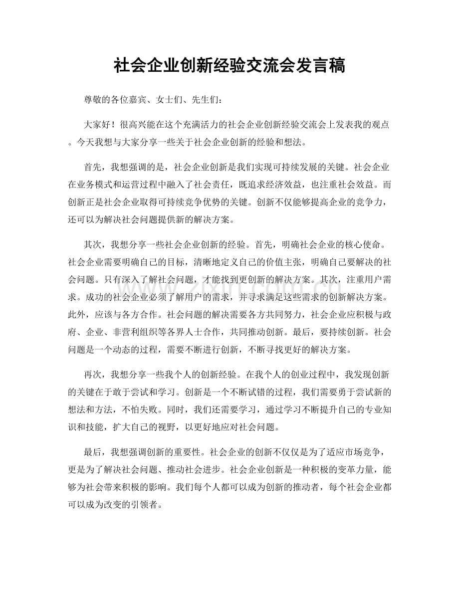 社会企业创新经验交流会发言稿.docx_第1页