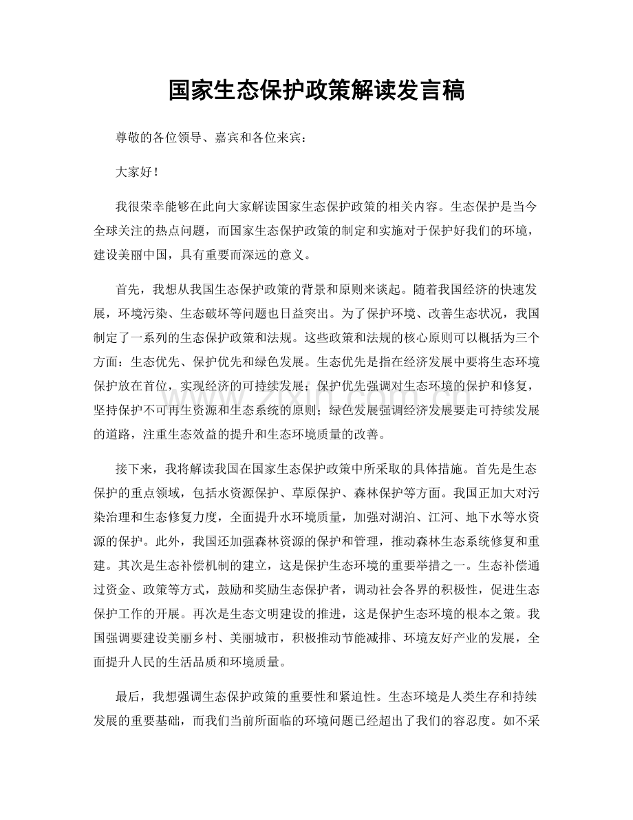 国家生态保护政策解读发言稿.docx_第1页