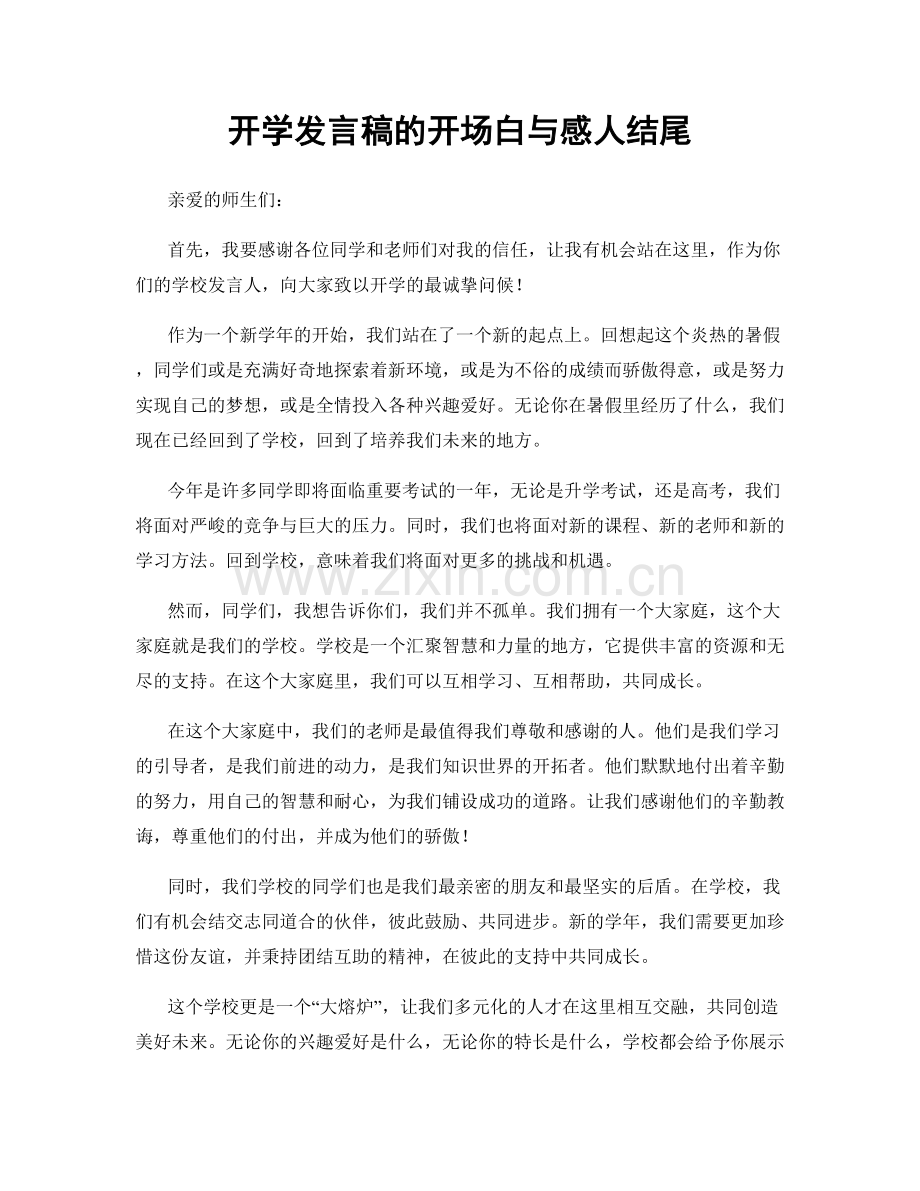 开学发言稿的开场白与感人结尾.docx_第1页