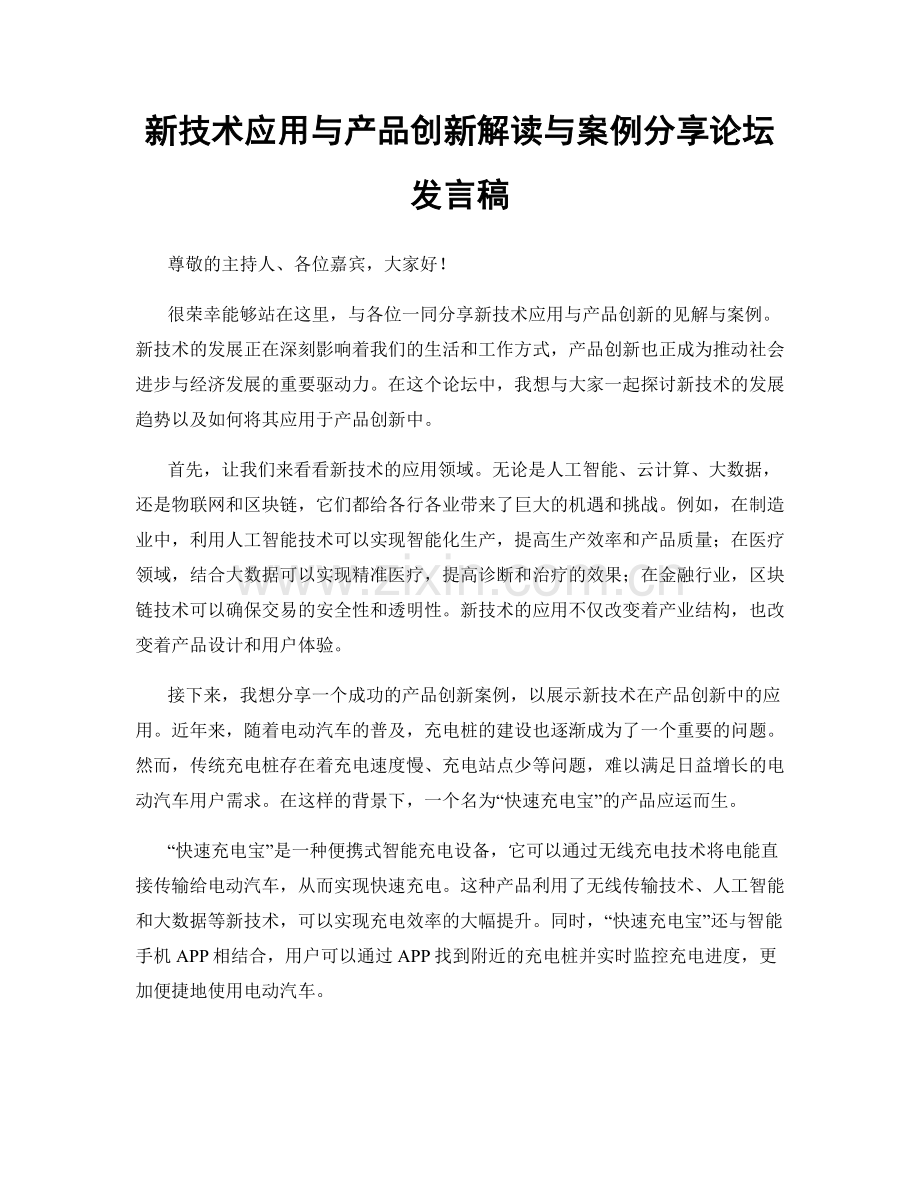 新技术应用与产品创新解读与案例分享论坛发言稿.docx_第1页