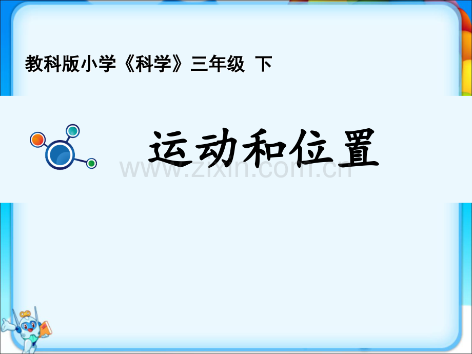 2023年教科版三年级下册科学全册完整课件.ppt_第2页