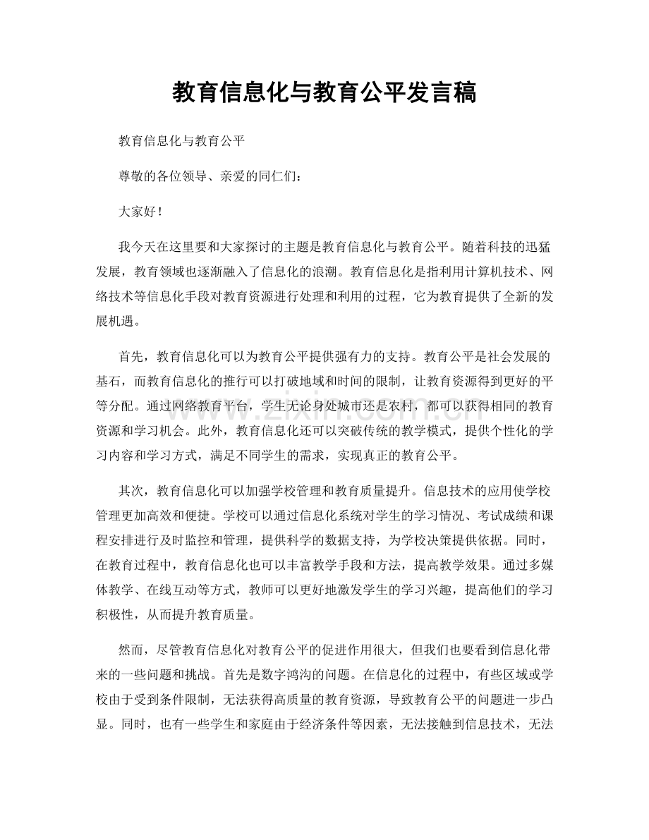 教育信息化与教育公平发言稿.docx_第1页