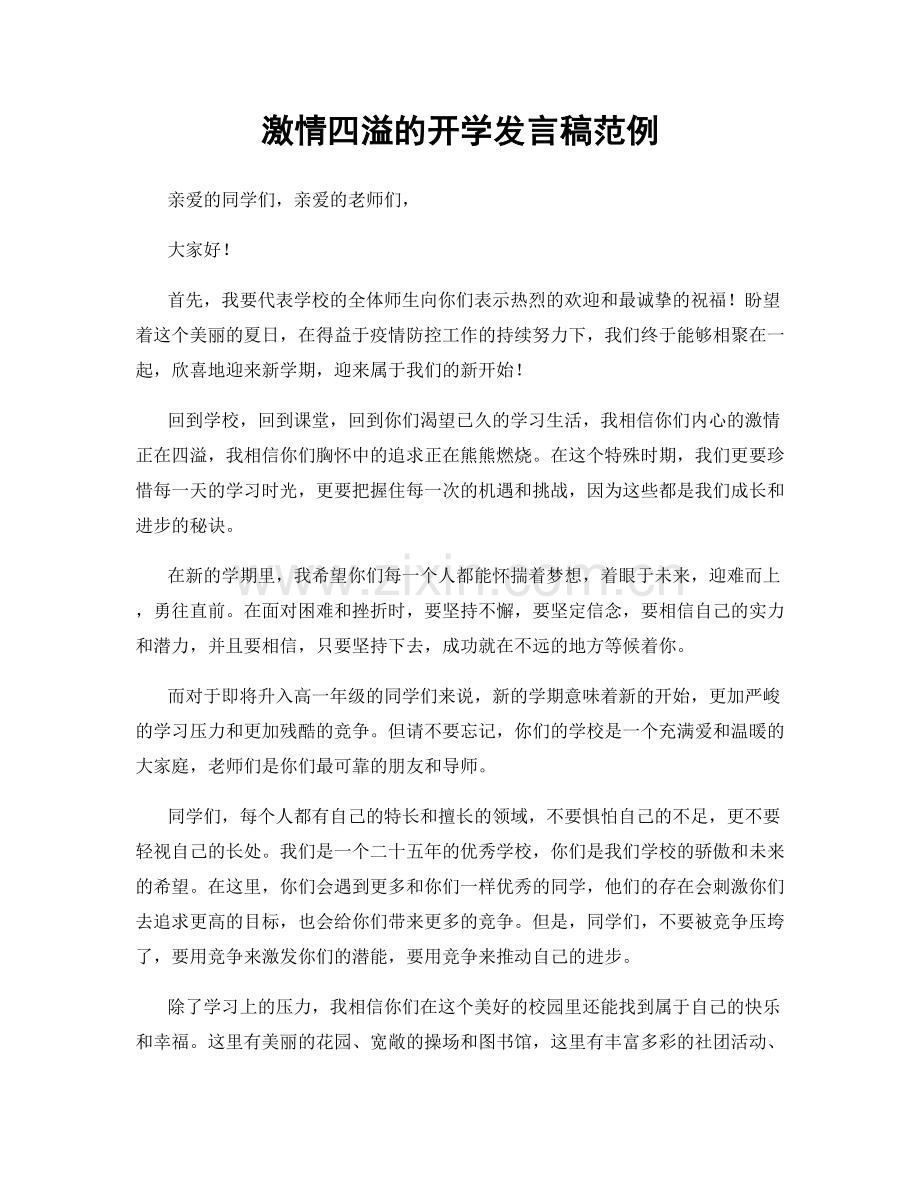 激情四溢的开学发言稿范例.docx_第1页