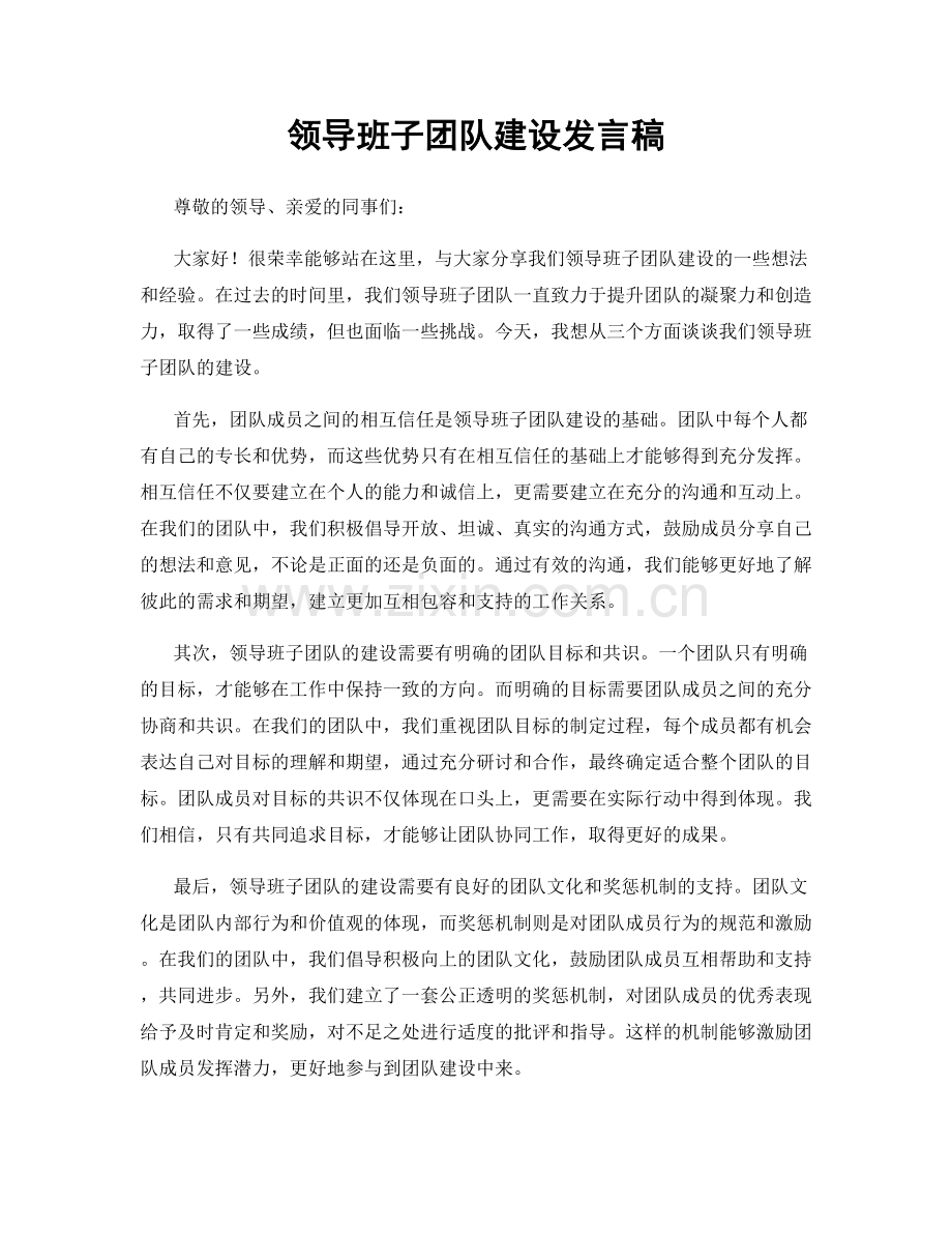 领导班子团队建设发言稿.docx_第1页