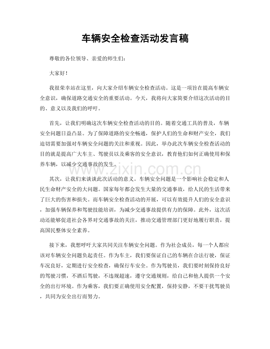 车辆安全检查活动发言稿.docx_第1页