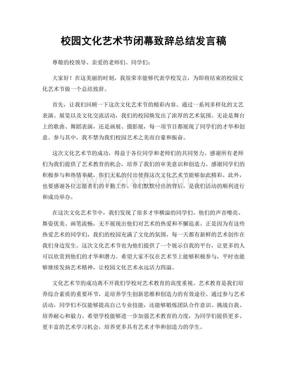 校园文化艺术节闭幕致辞总结发言稿.docx_第1页