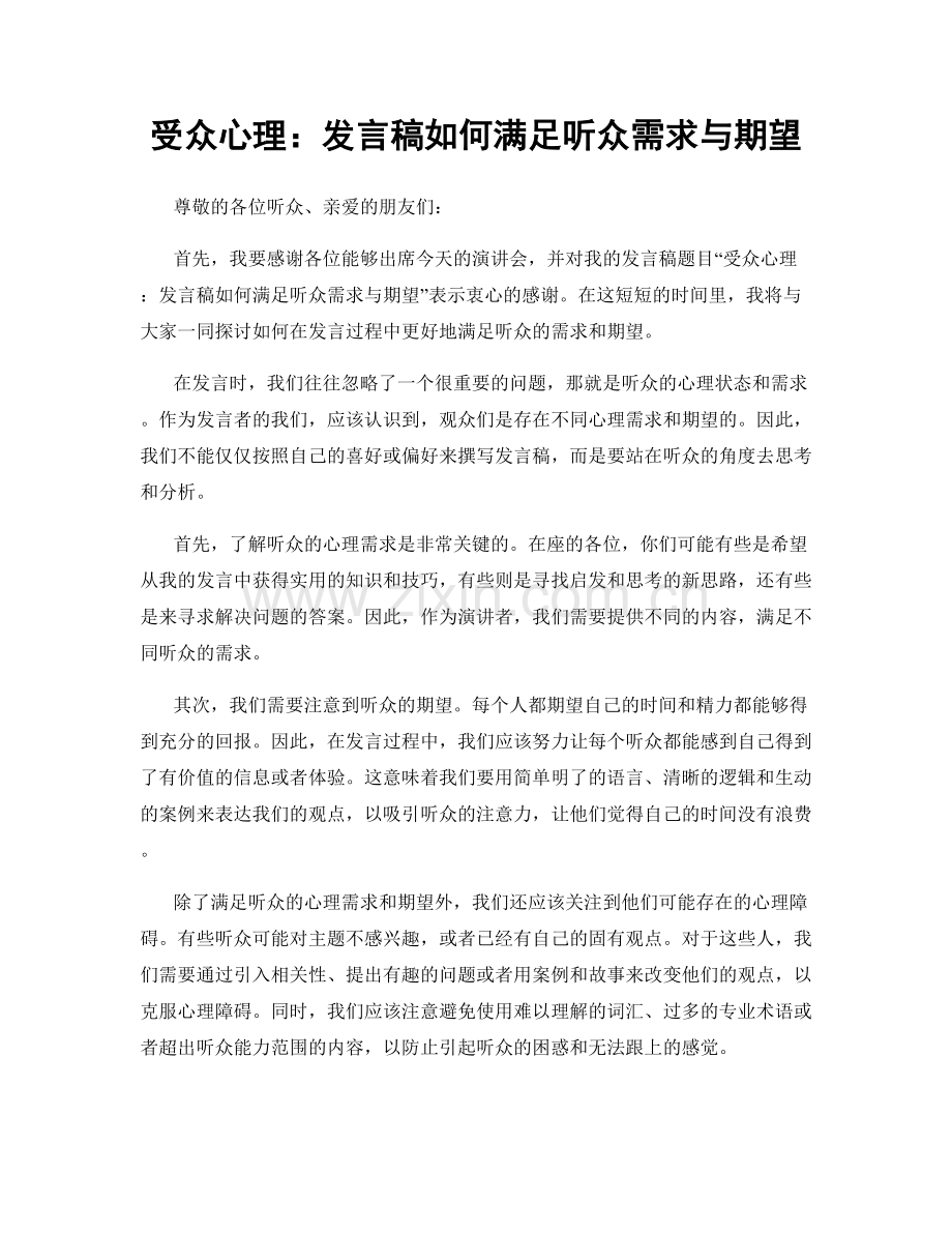 受众心理：发言稿如何满足听众需求与期望.docx_第1页