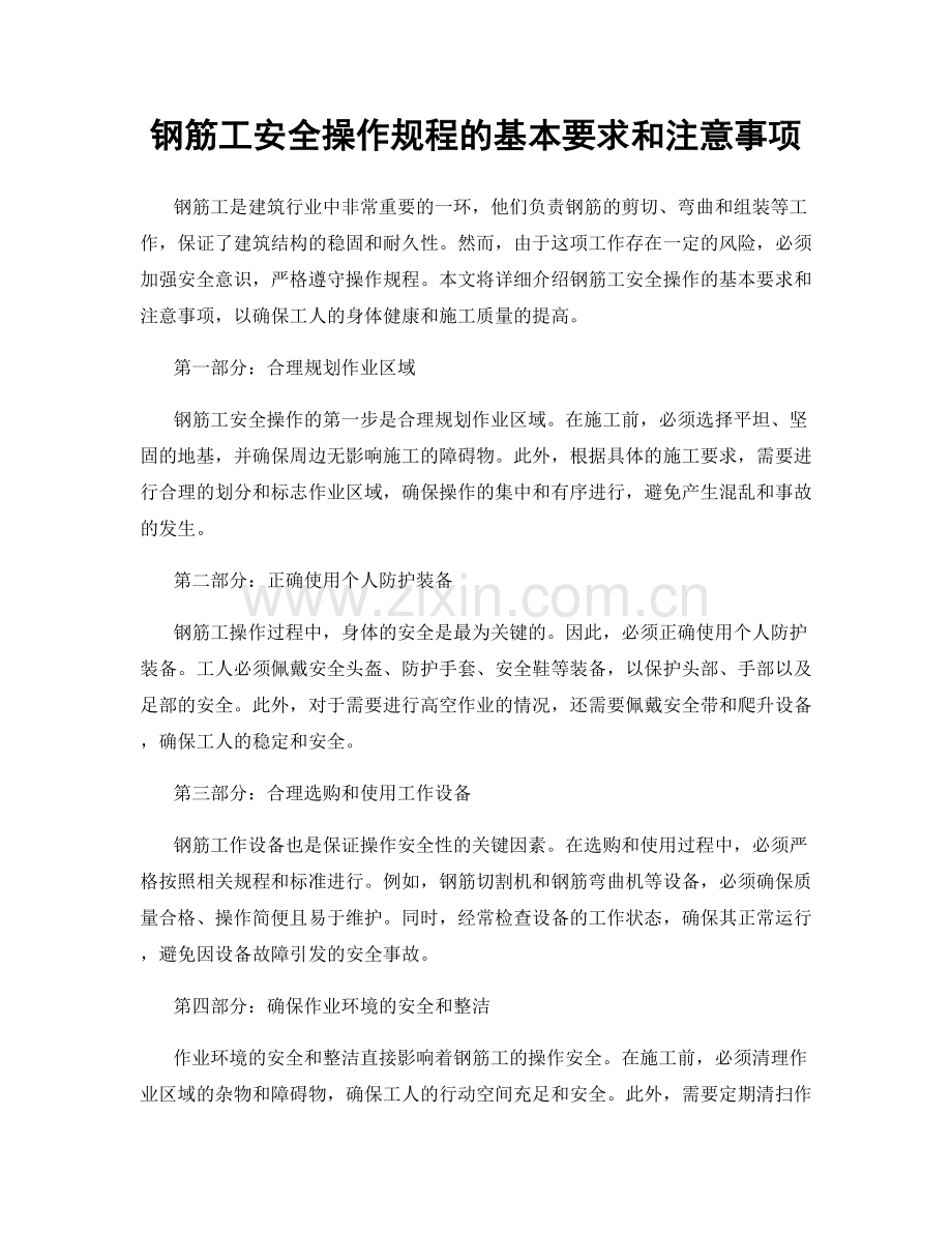 钢筋工安全操作规程的基本要求和注意事项.docx_第1页