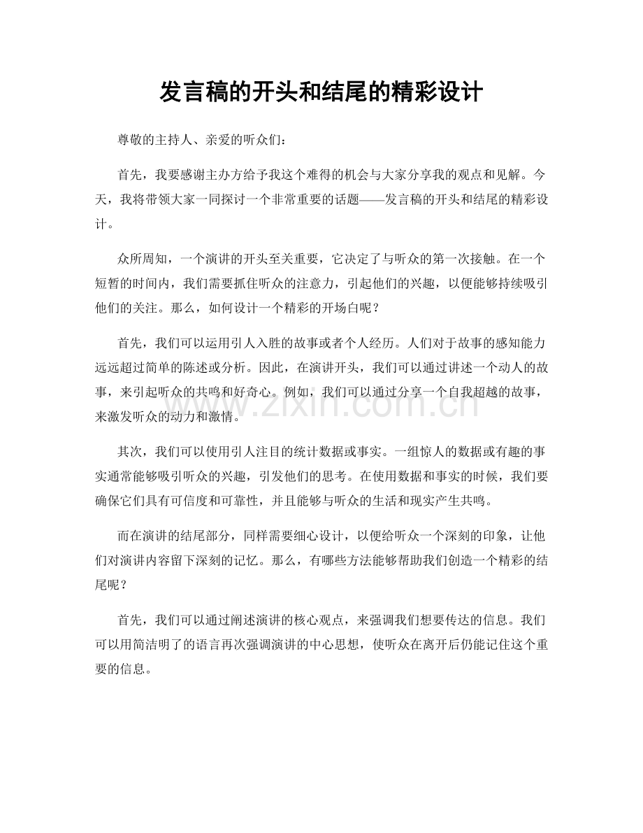 发言稿的开头和结尾的精彩设计.docx_第1页