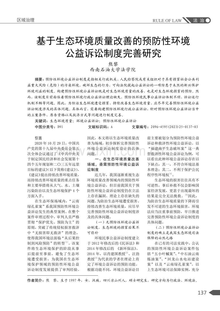 基于生态环境质量改善的预防性环境公益诉讼制度完善研究.pdf_第1页