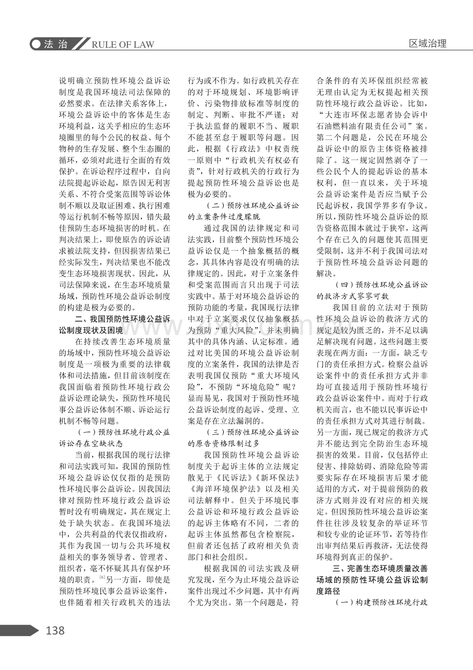 基于生态环境质量改善的预防性环境公益诉讼制度完善研究.pdf_第2页