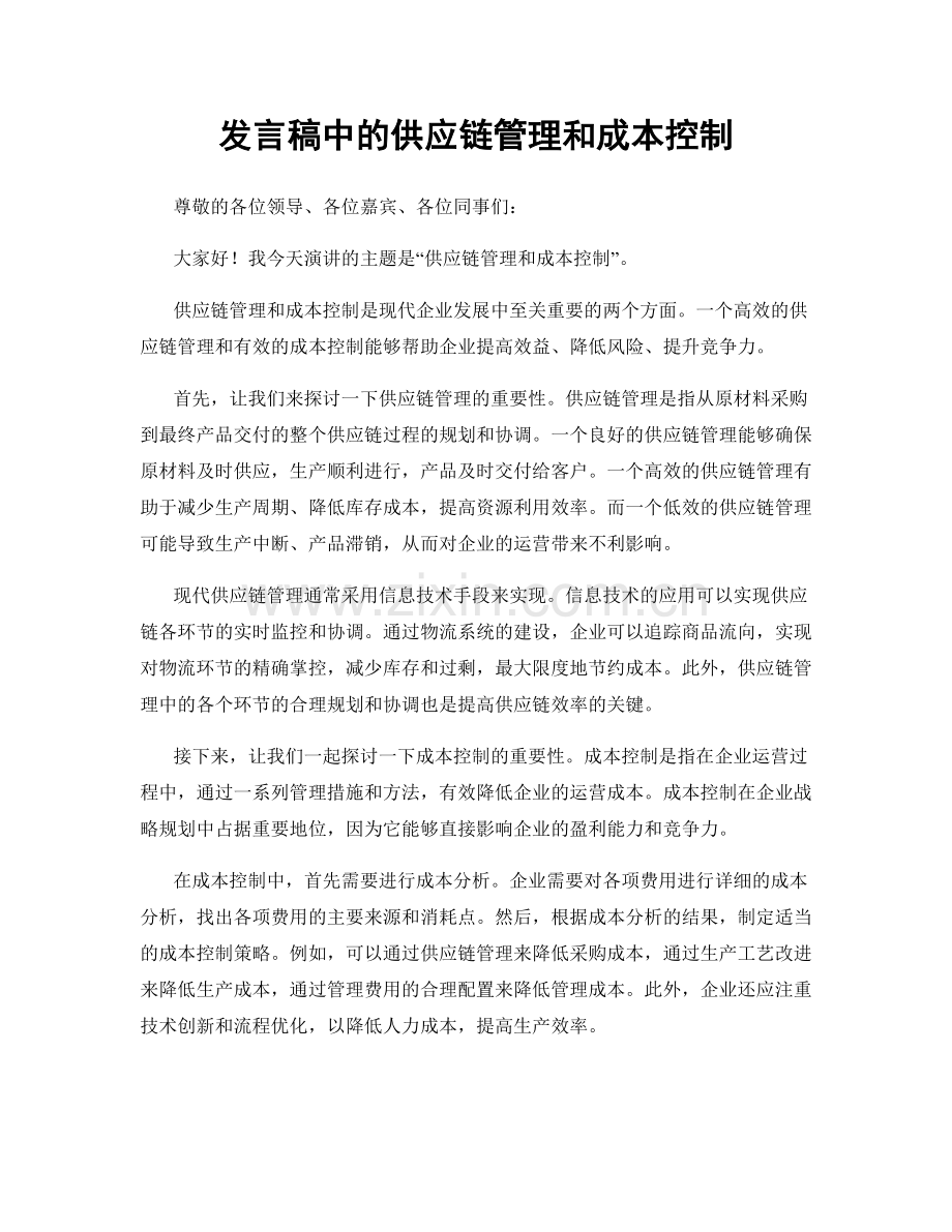 发言稿中的供应链管理和成本控制.docx_第1页