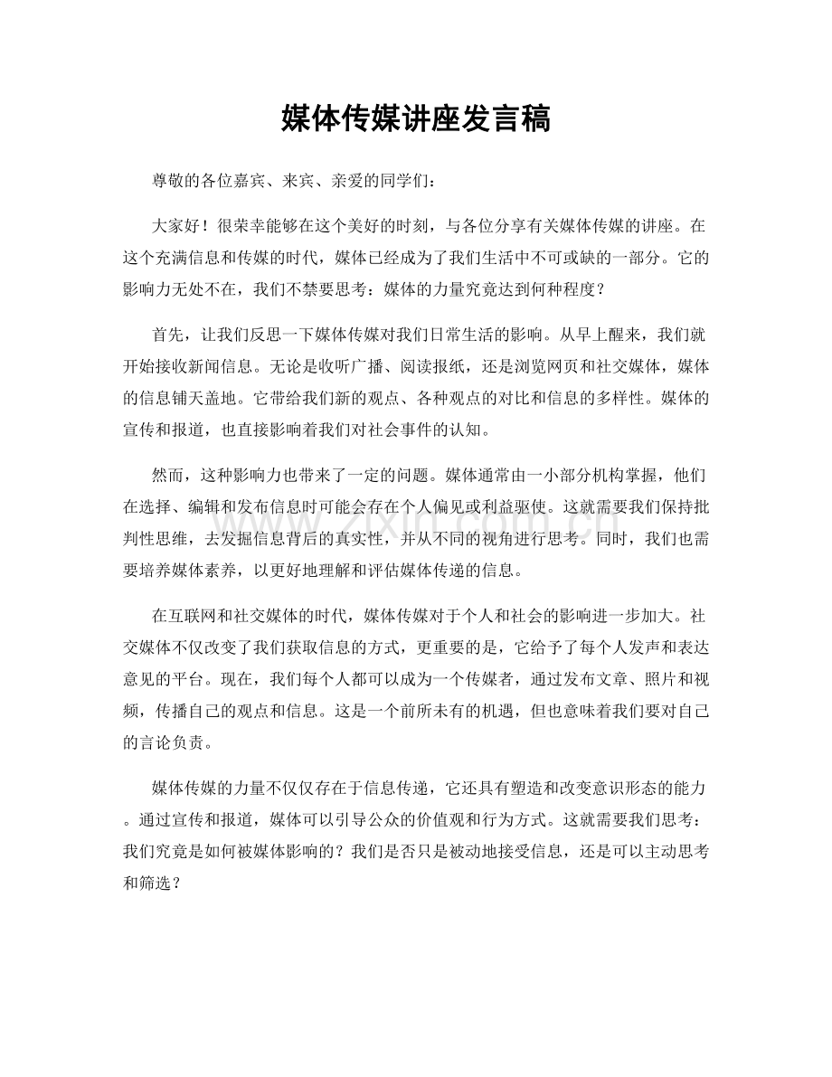 媒体传媒讲座发言稿.docx_第1页