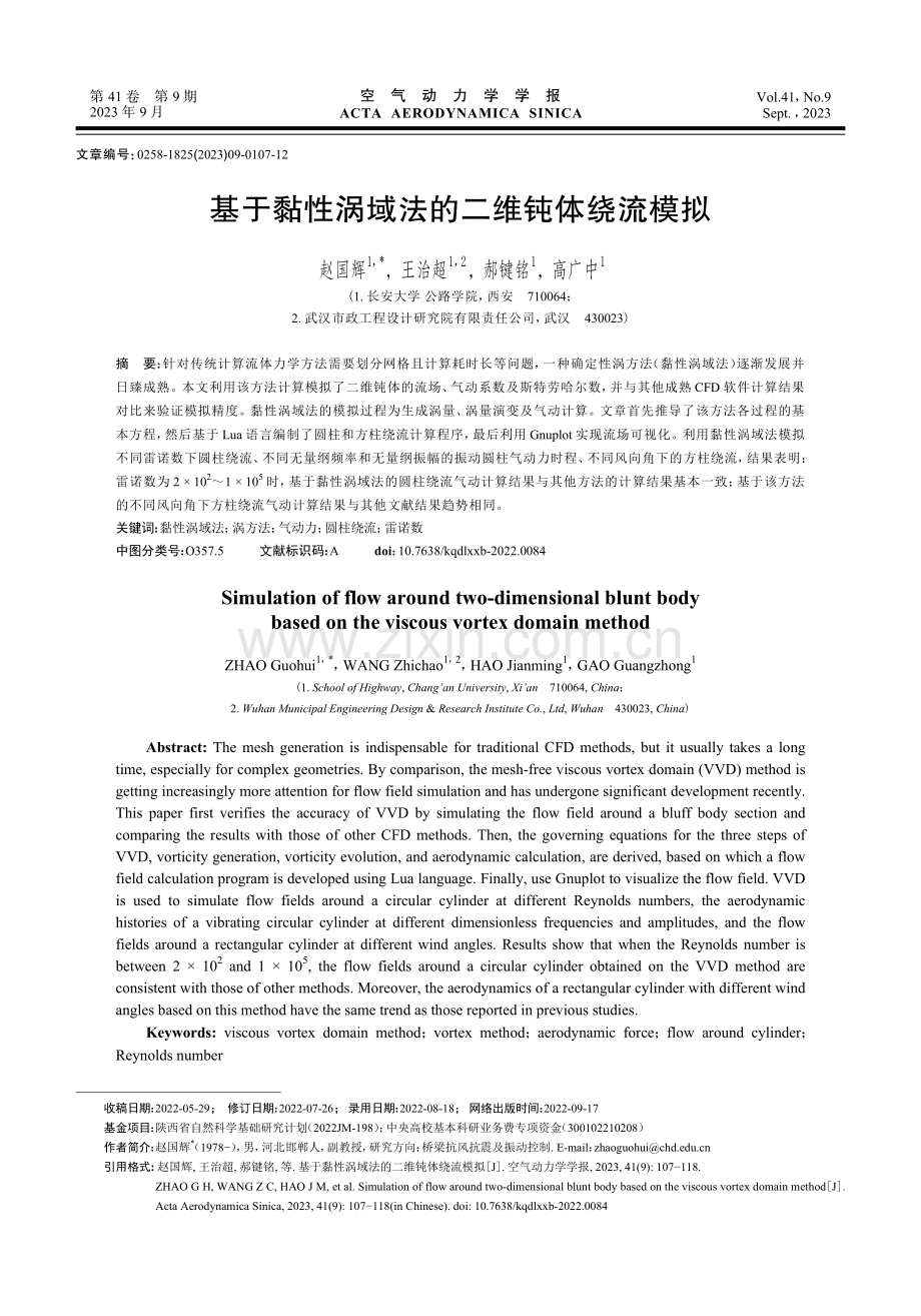 基于黏性涡域法的二维钝体绕流模拟.pdf_第1页