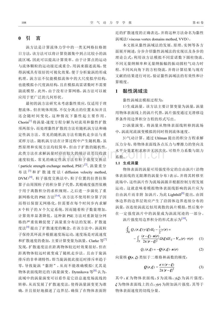 基于黏性涡域法的二维钝体绕流模拟.pdf_第2页