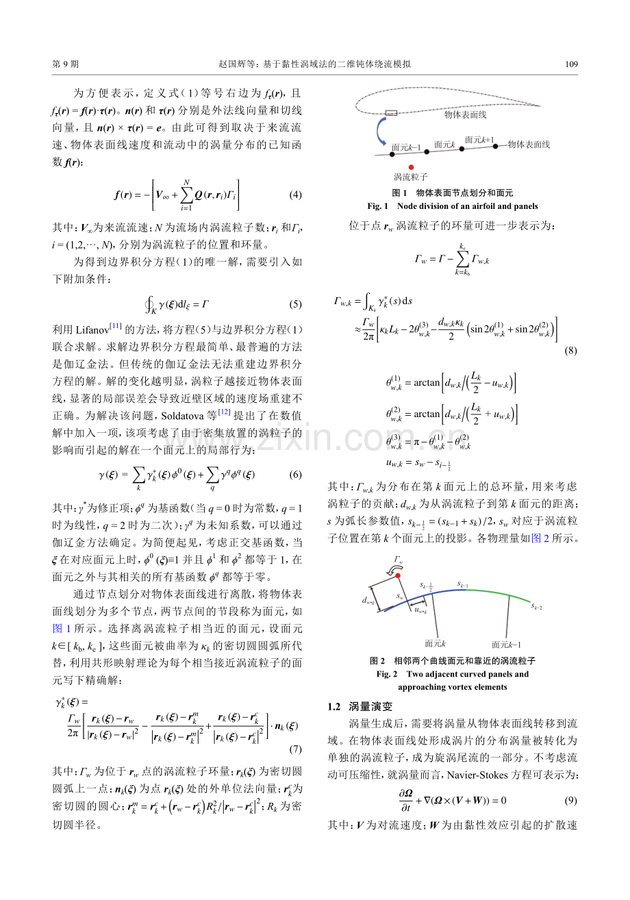 基于黏性涡域法的二维钝体绕流模拟.pdf_第3页