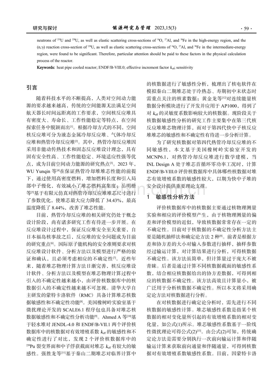 基于热管冷却反应堆堆芯有效增殖系数的敏感性分析.pdf_第2页