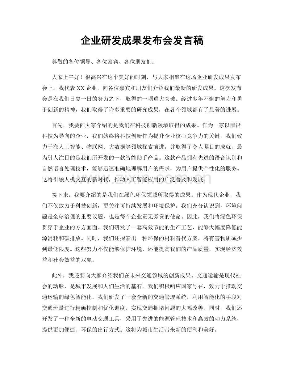 企业研发成果发布会发言稿.docx_第1页