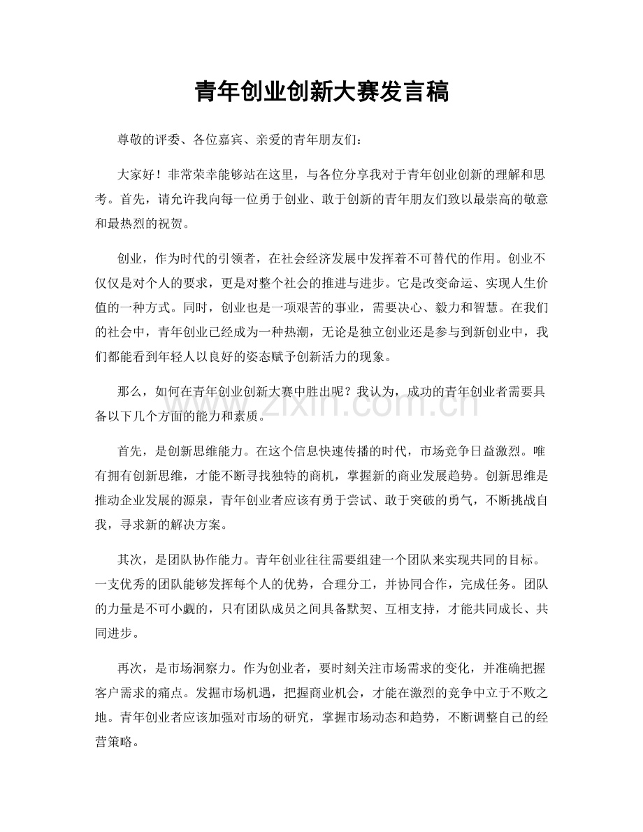 青年创业创新大赛发言稿.docx_第1页