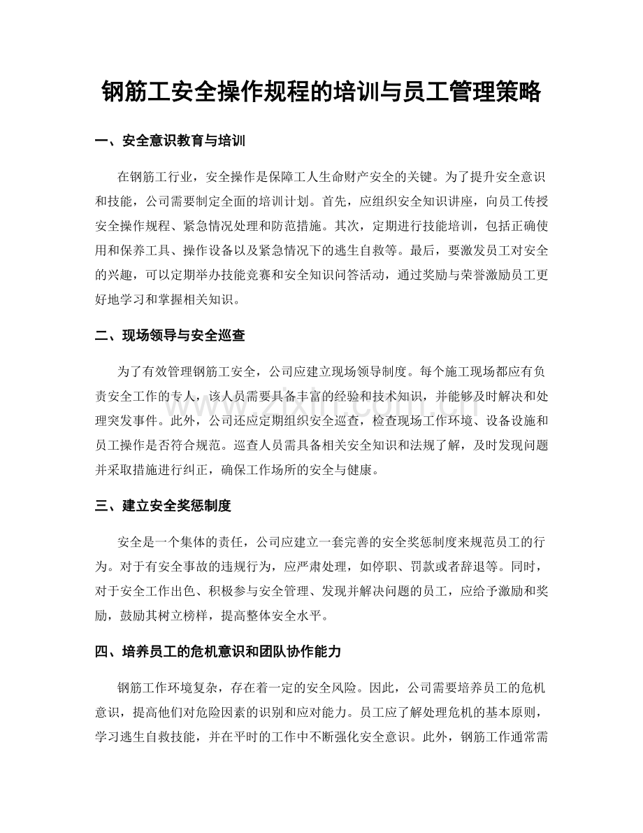 钢筋工安全操作规程的培训与员工管理策略.docx_第1页