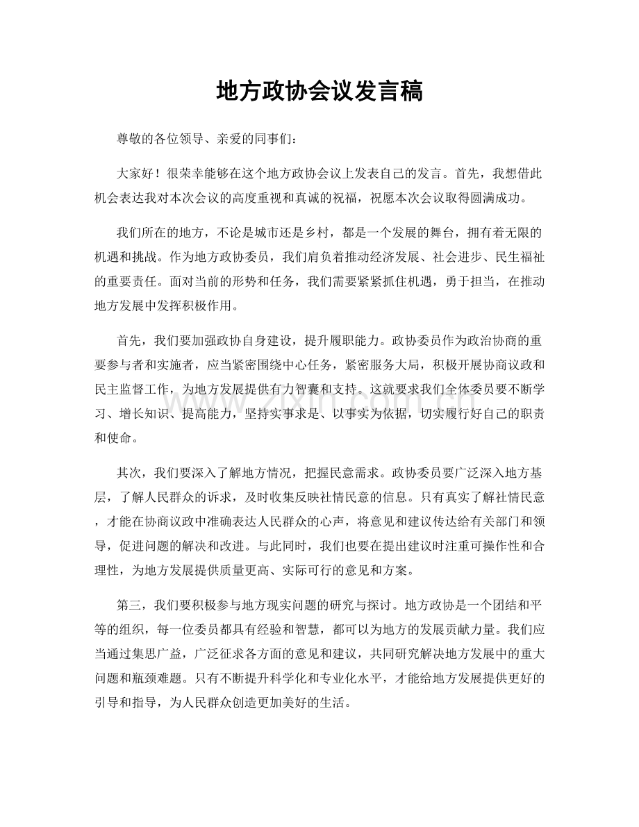 地方政协会议发言稿.docx_第1页