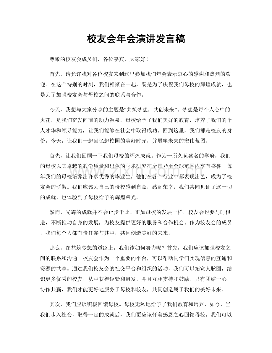 校友会年会演讲发言稿.docx_第1页