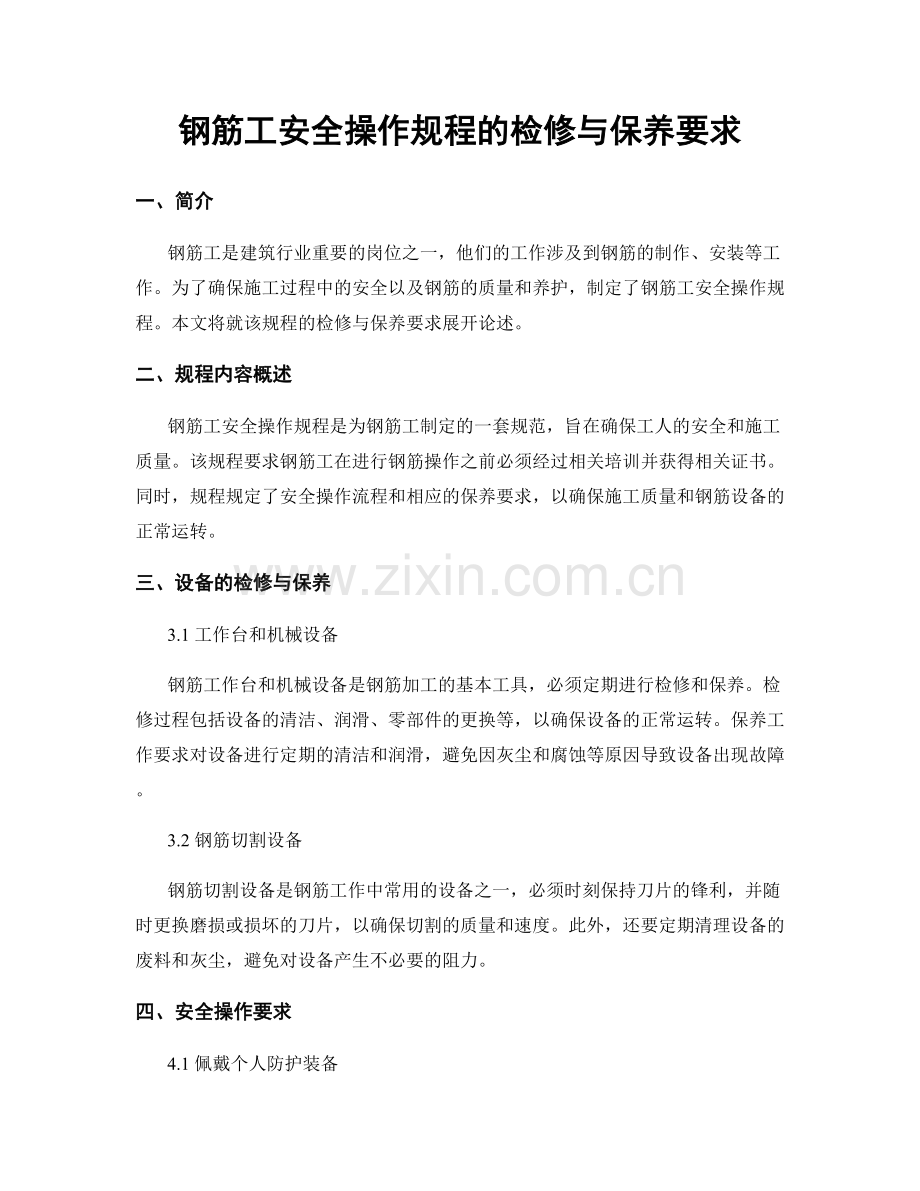 钢筋工安全操作规程的检修与保养要求.docx_第1页