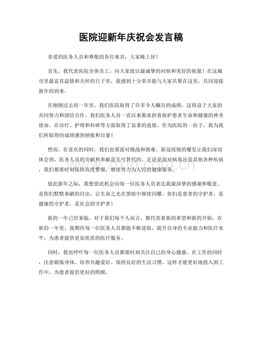 医院迎新年庆祝会发言稿.docx_第1页