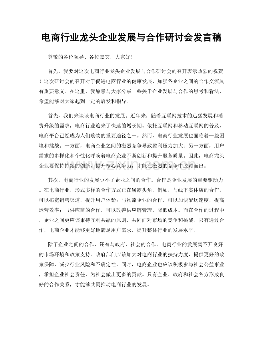 电商行业龙头企业发展与合作研讨会发言稿.docx_第1页