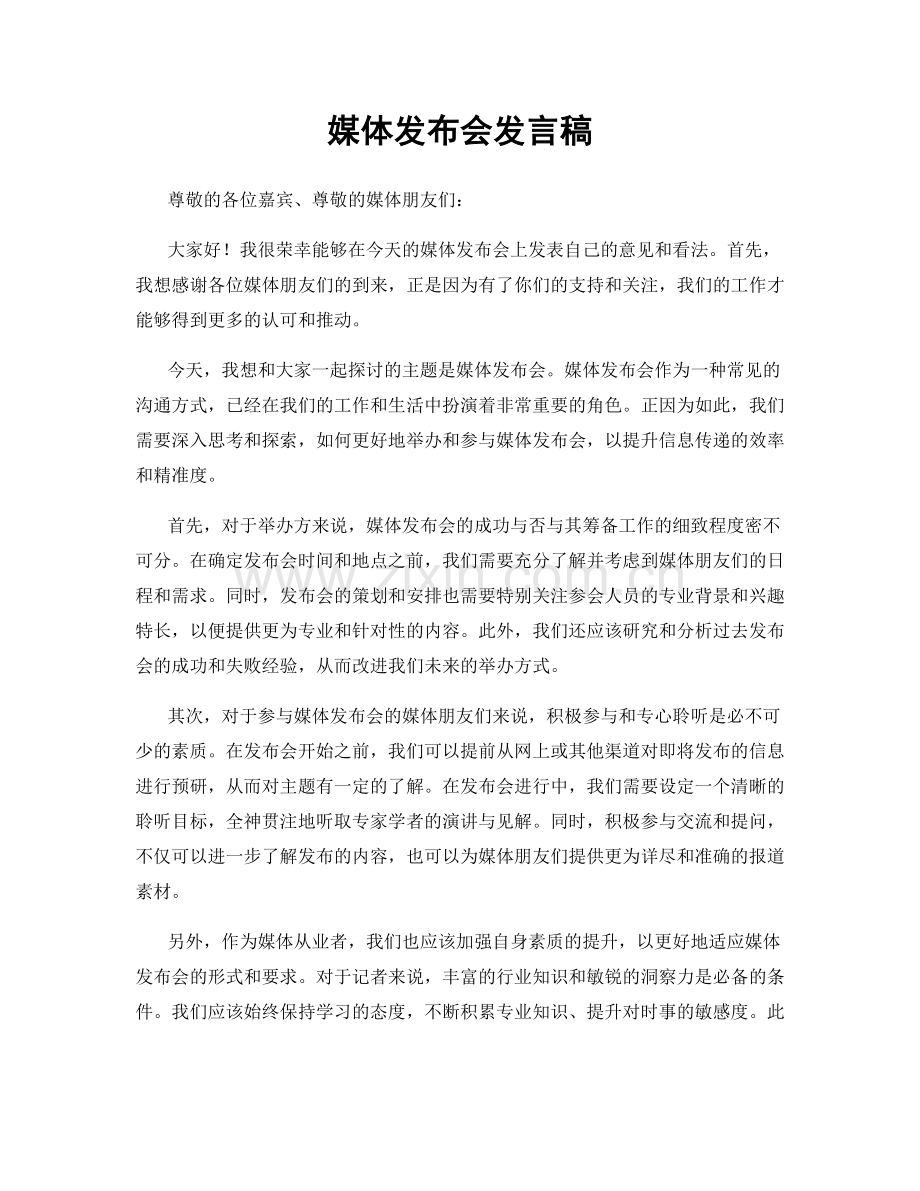 媒体发布会发言稿.docx_第1页