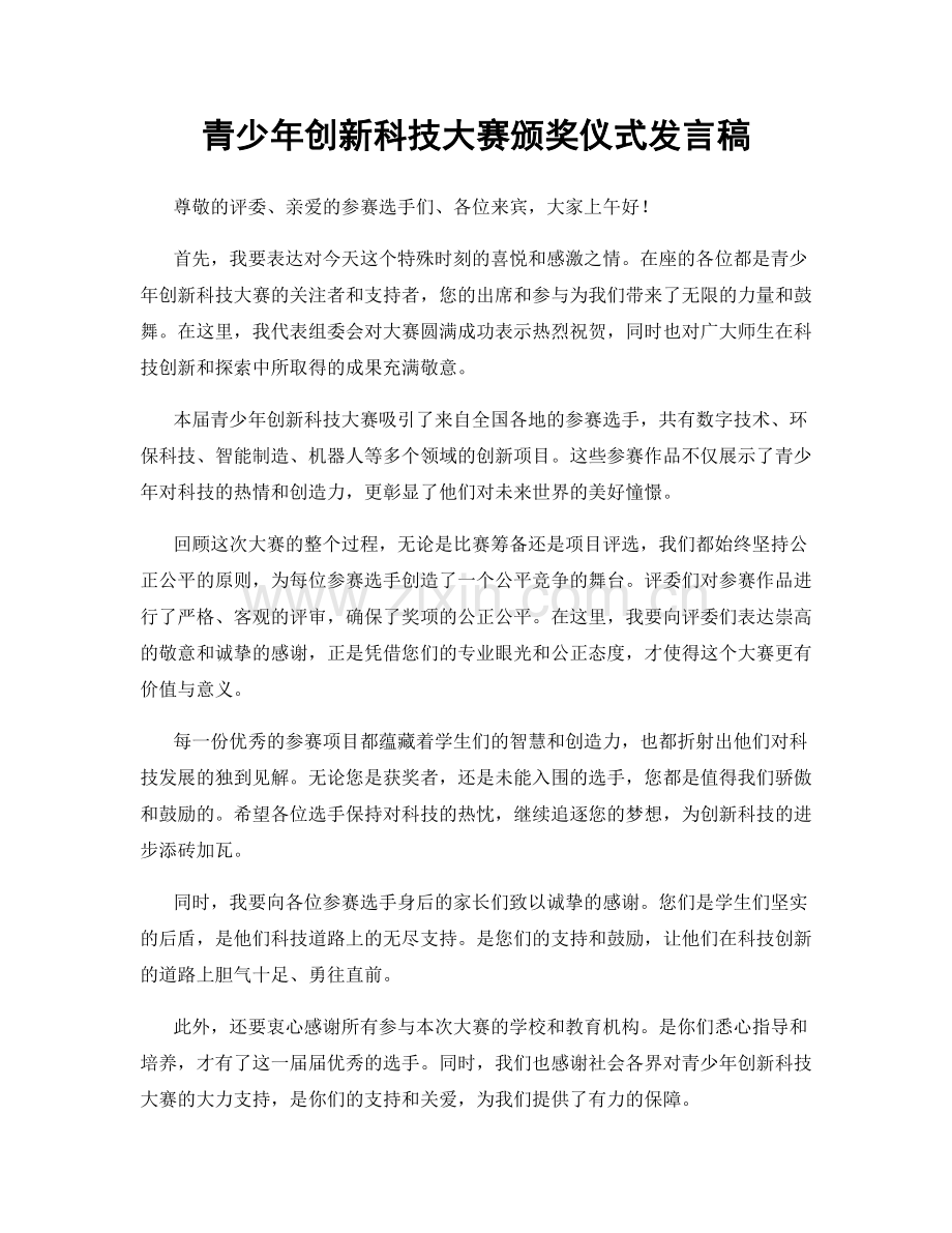 青少年创新科技大赛颁奖仪式发言稿.docx_第1页