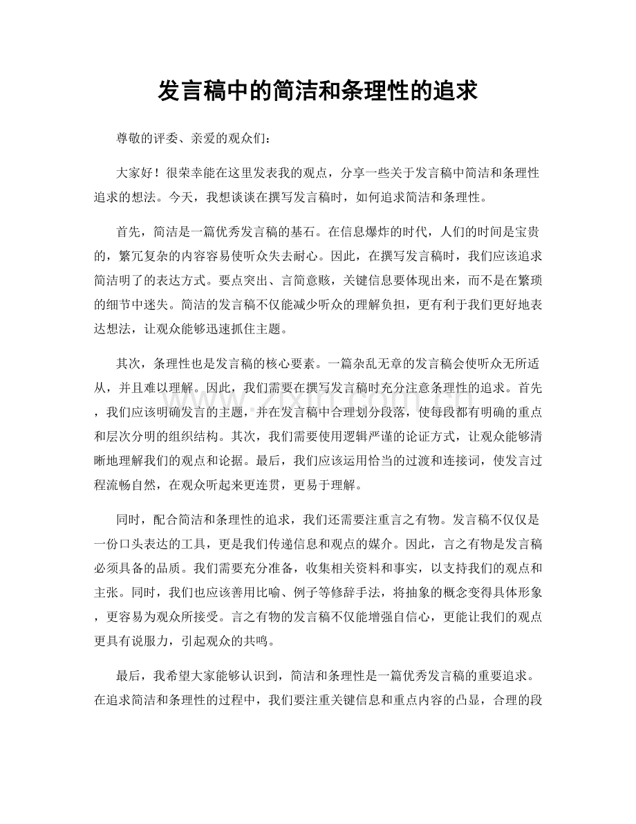 发言稿中的简洁和条理性的追求.docx_第1页