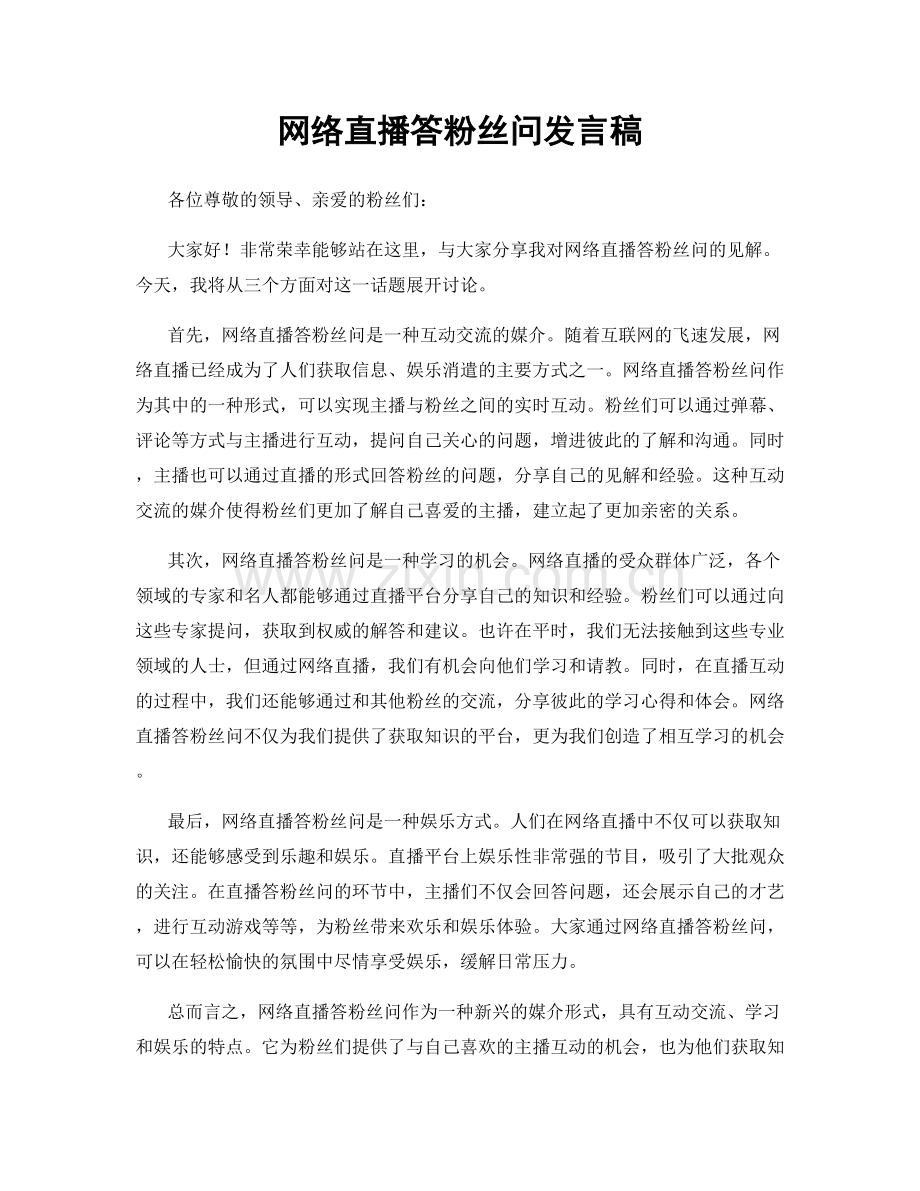 网络直播答粉丝问发言稿.docx_第1页