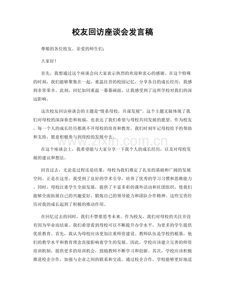 校友回访座谈会发言稿.docx_第1页