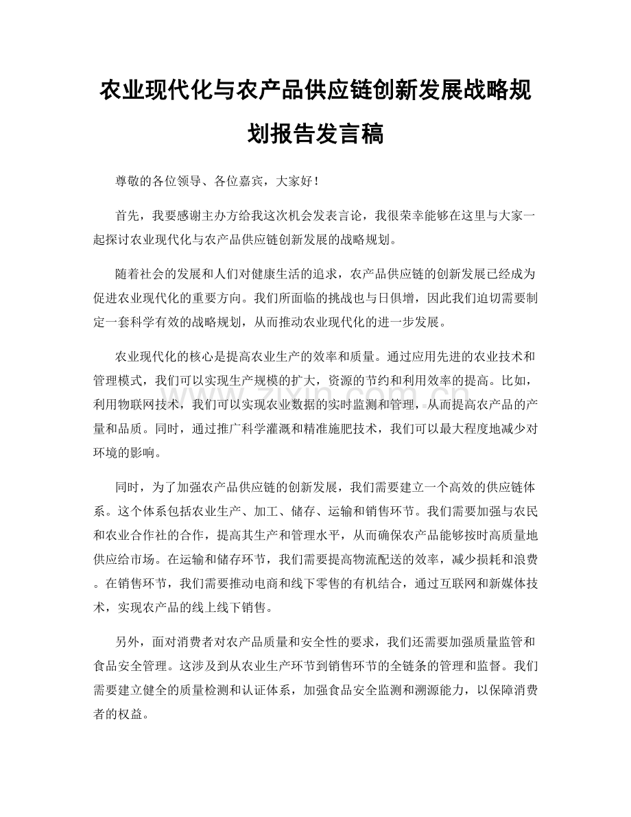 农业现代化与农产品供应链创新发展战略规划报告发言稿.docx_第1页