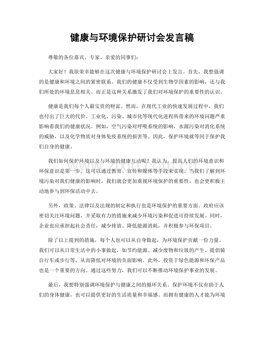 健康与环境保护研讨会发言稿.docx_第1页