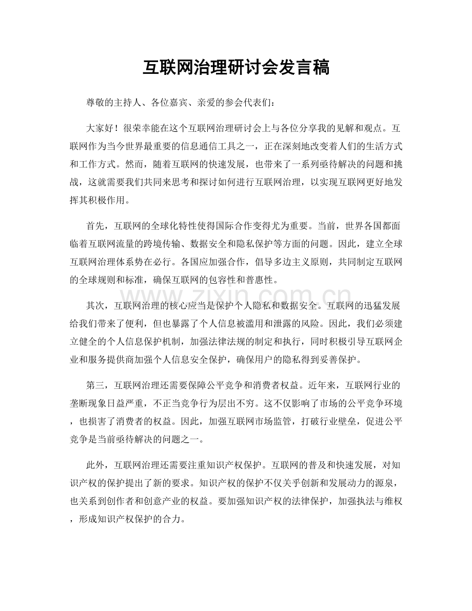 互联网治理研讨会发言稿.docx_第1页