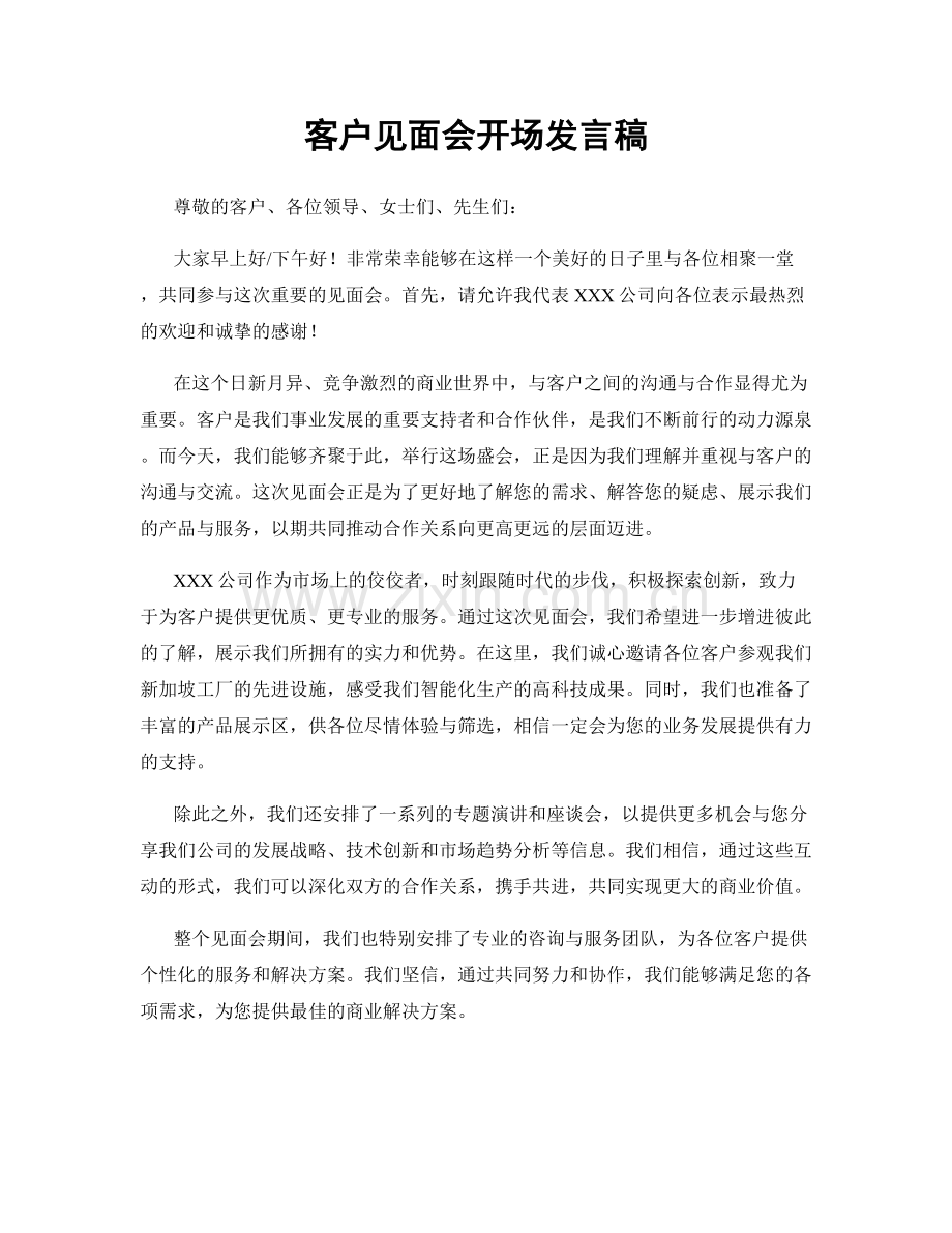 客户见面会开场发言稿.docx_第1页