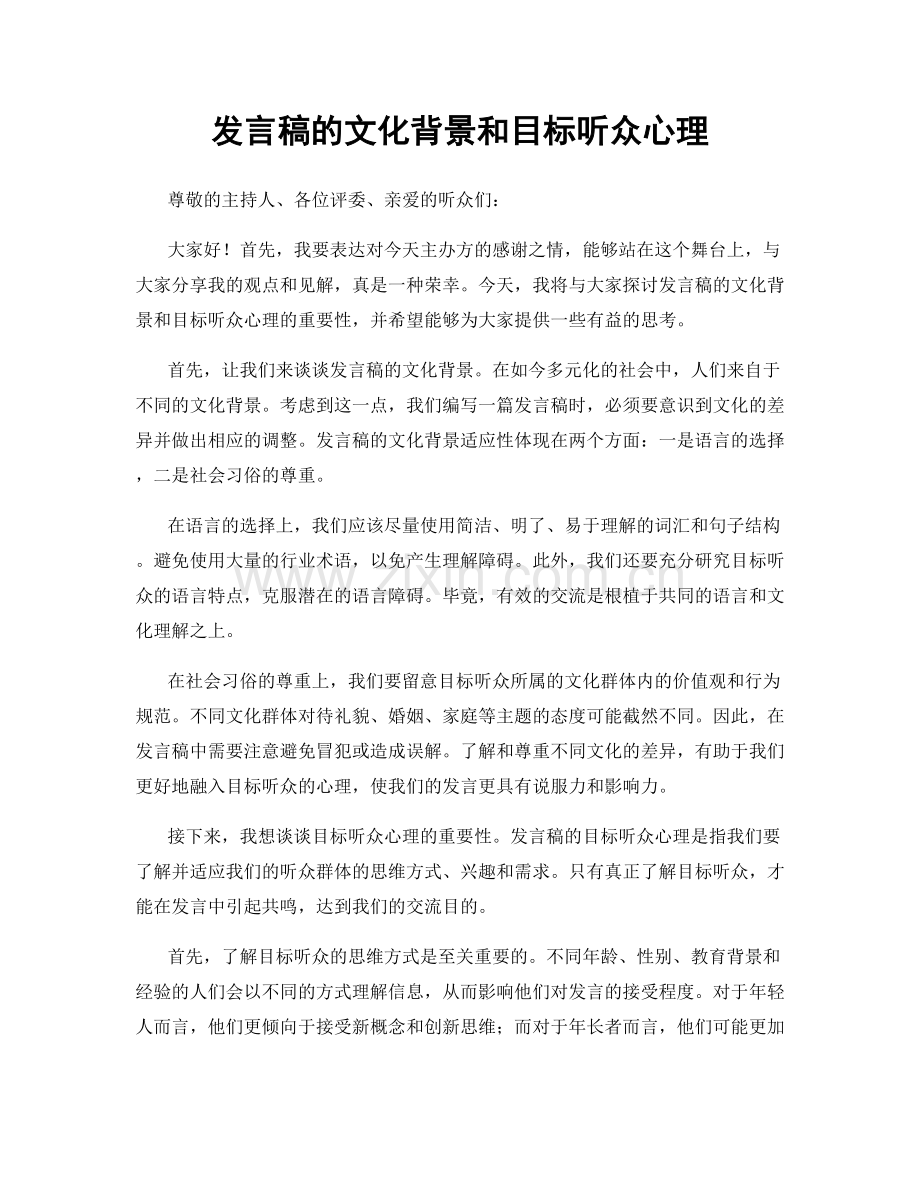 发言稿的文化背景和目标听众心理.docx_第1页