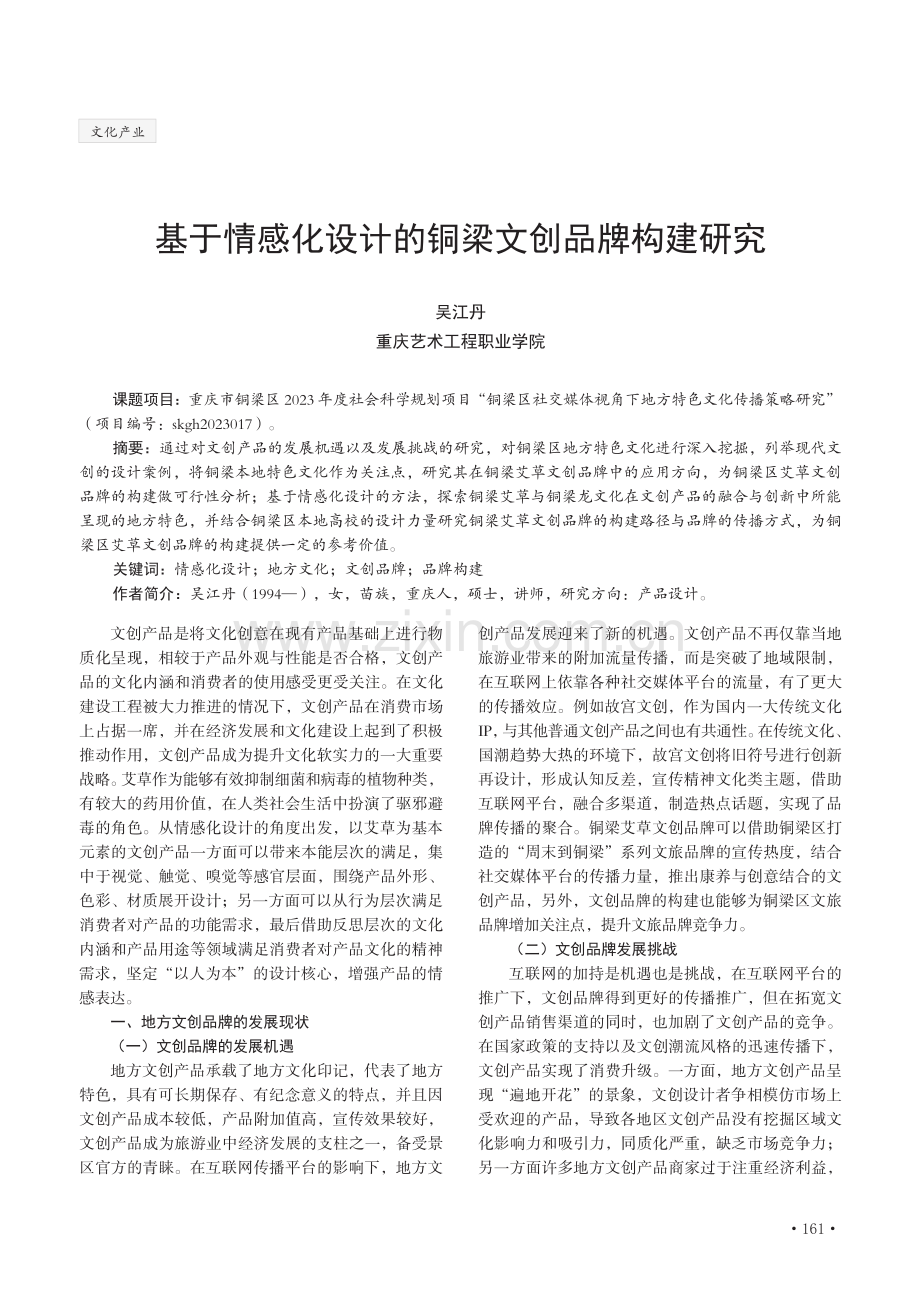 基于情感化设计的铜梁文创品牌构建研究.pdf_第1页