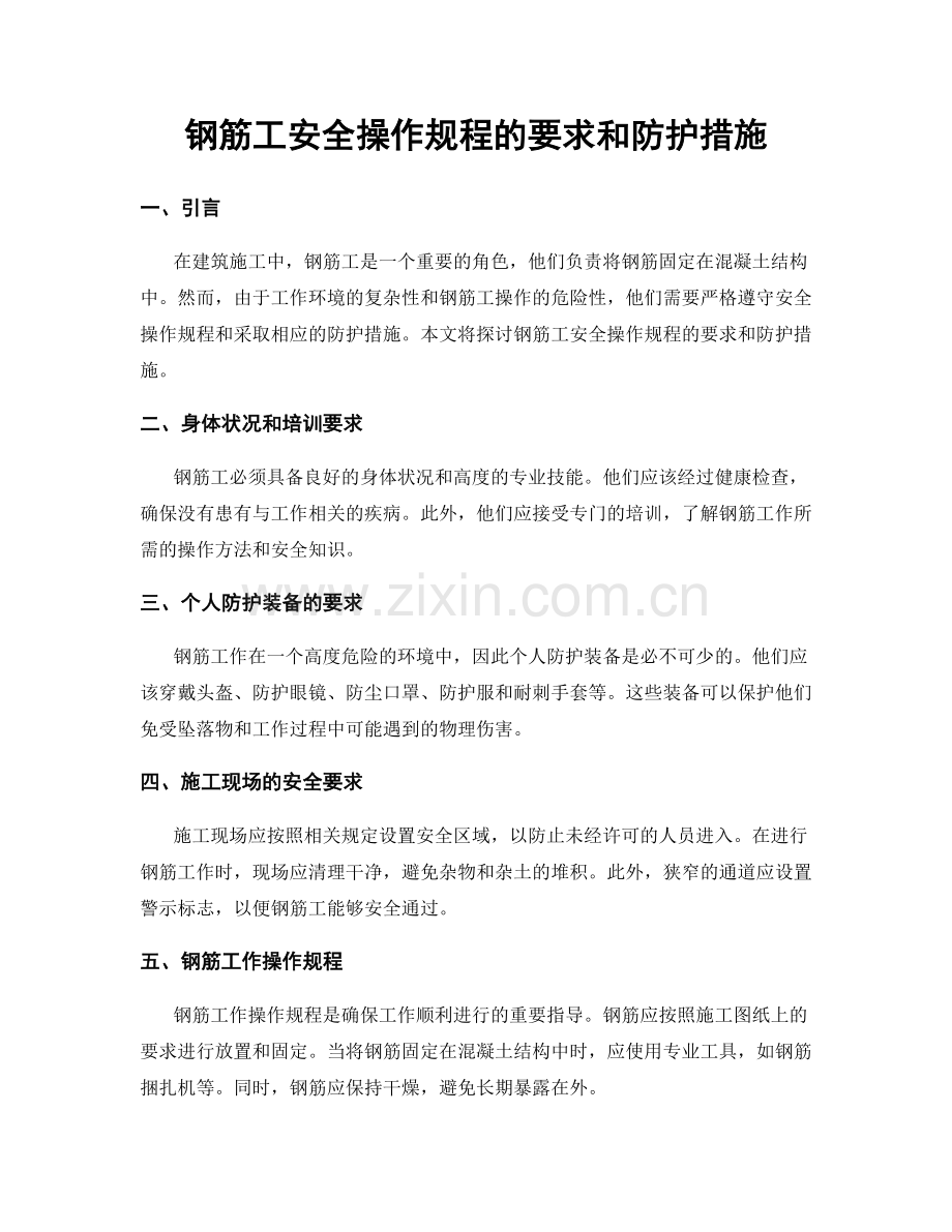 钢筋工安全操作规程的要求和防护措施.docx_第1页