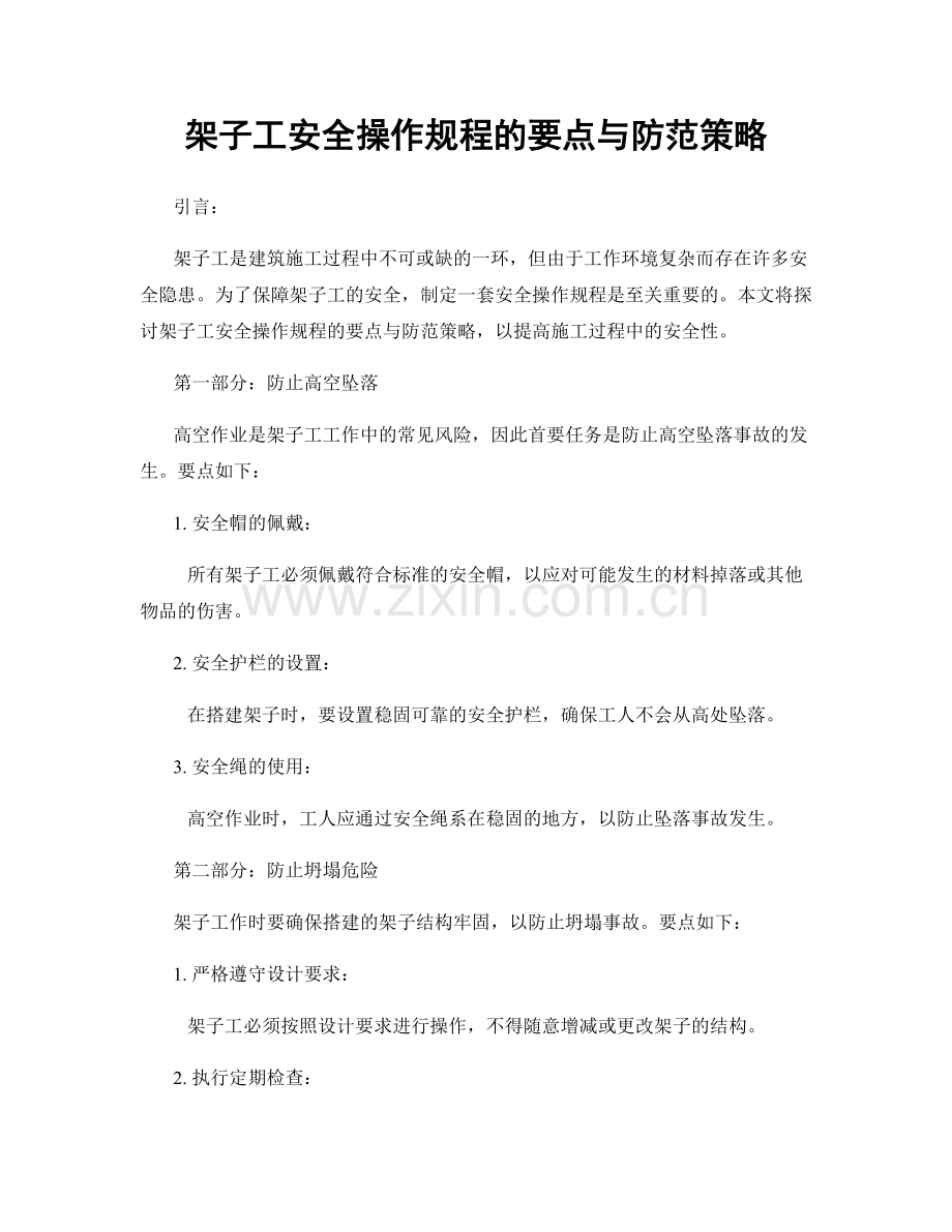 架子工安全操作规程的要点与防范策略.docx_第1页