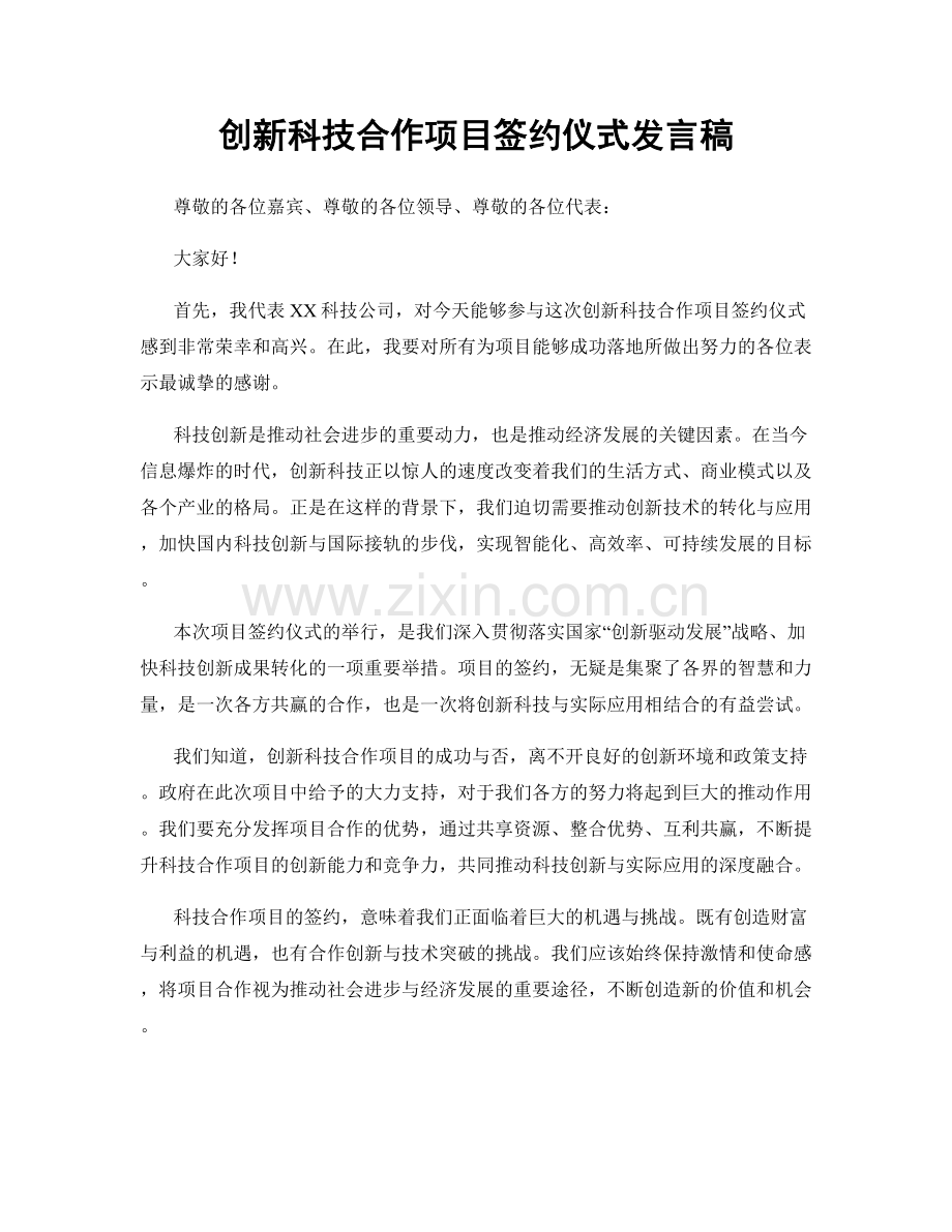 创新科技合作项目签约仪式发言稿.docx_第1页