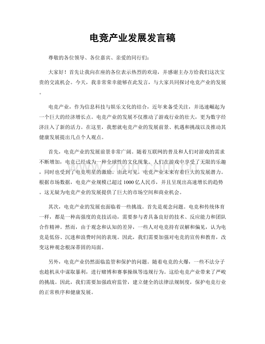 电竞产业发展发言稿.docx_第1页